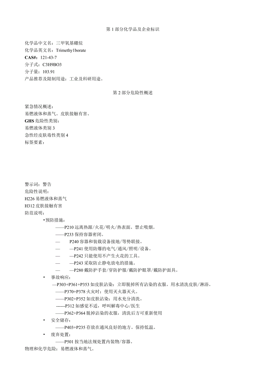 三甲氧基硼烷安全技术说明书MSDS.docx_第1页