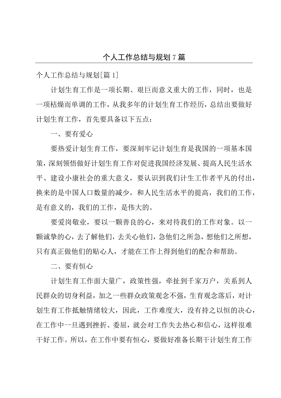 个人工作总结与规划7篇.docx_第1页