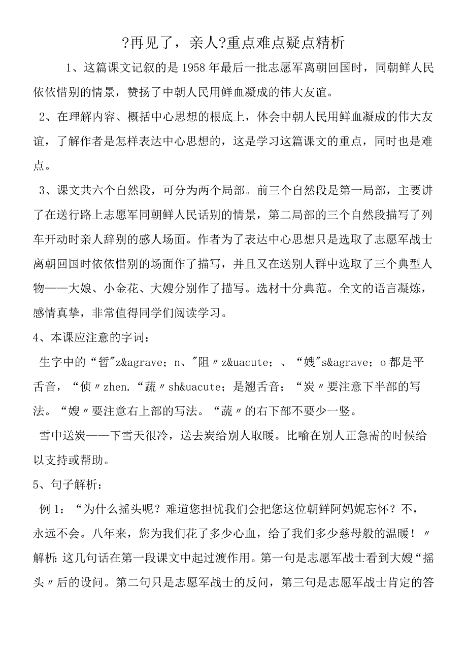 《再见了亲人》重点难点疑点精析.docx_第1页