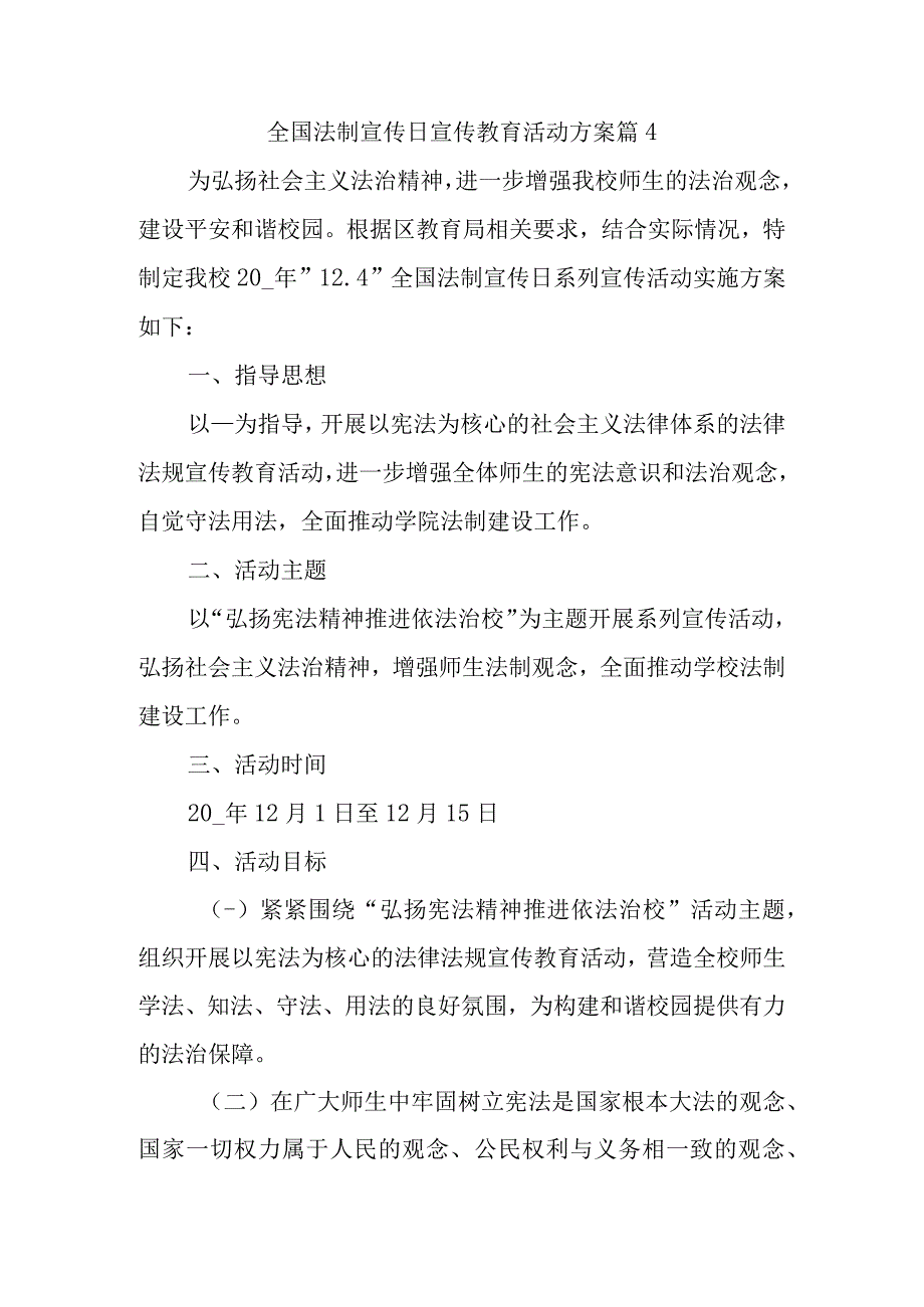 全国法制宣传日宣传教育活动方案篇4.docx_第1页