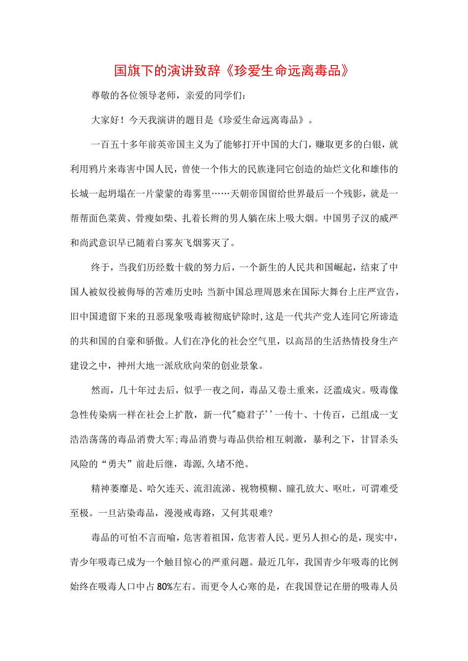 中小学生在国旗下的讲话之拒绝离毒品幸福生活专题演讲致辞材料三篇.docx_第1页