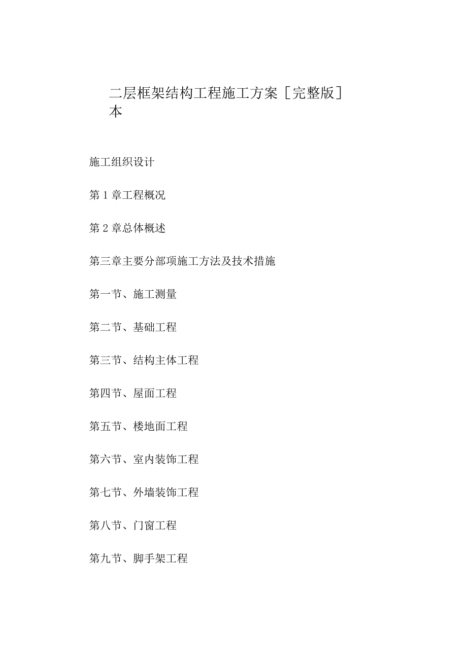 二层框架结构工程施工方案完整版本.docx_第1页