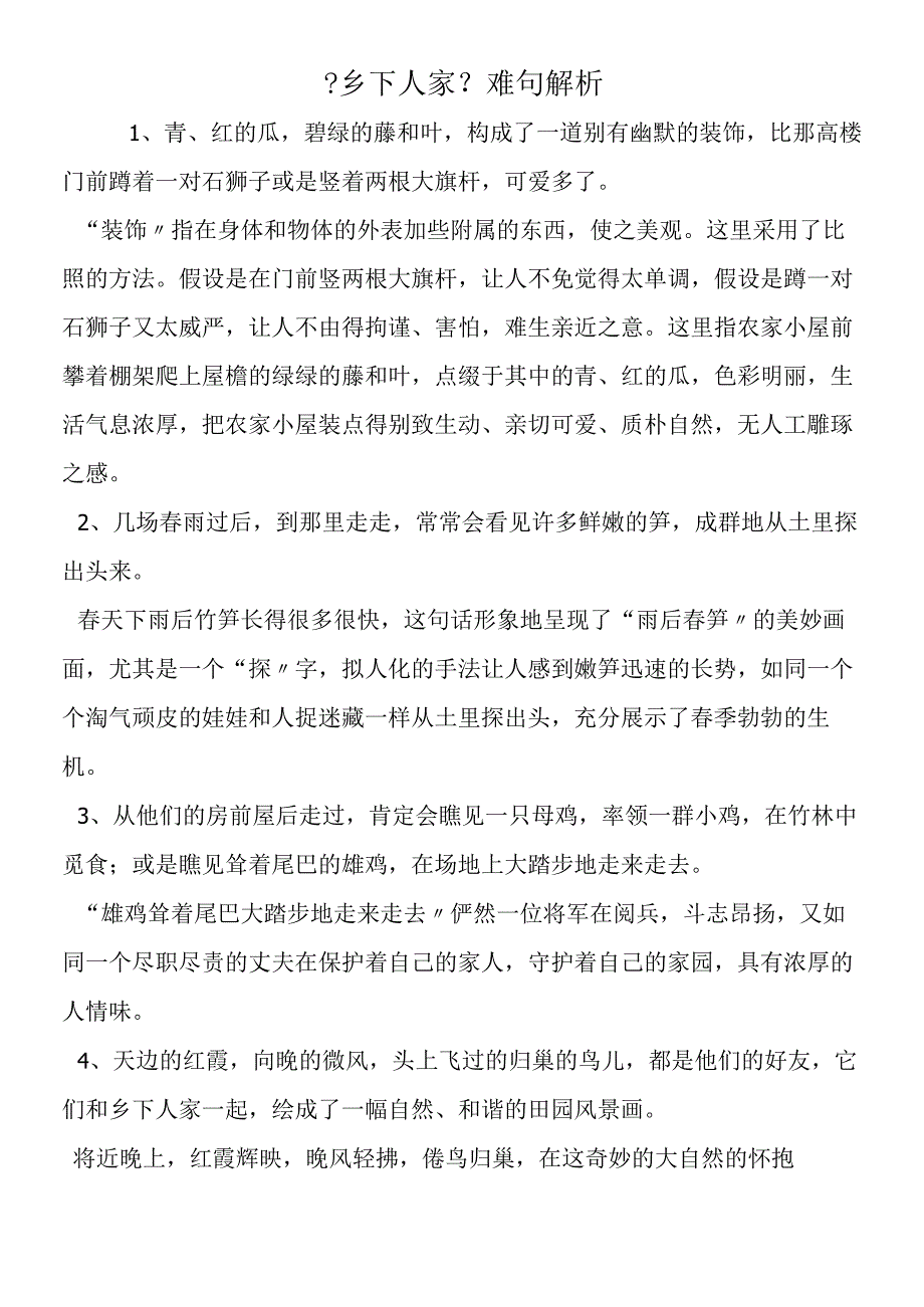 《乡下人家》难句解析.docx_第1页