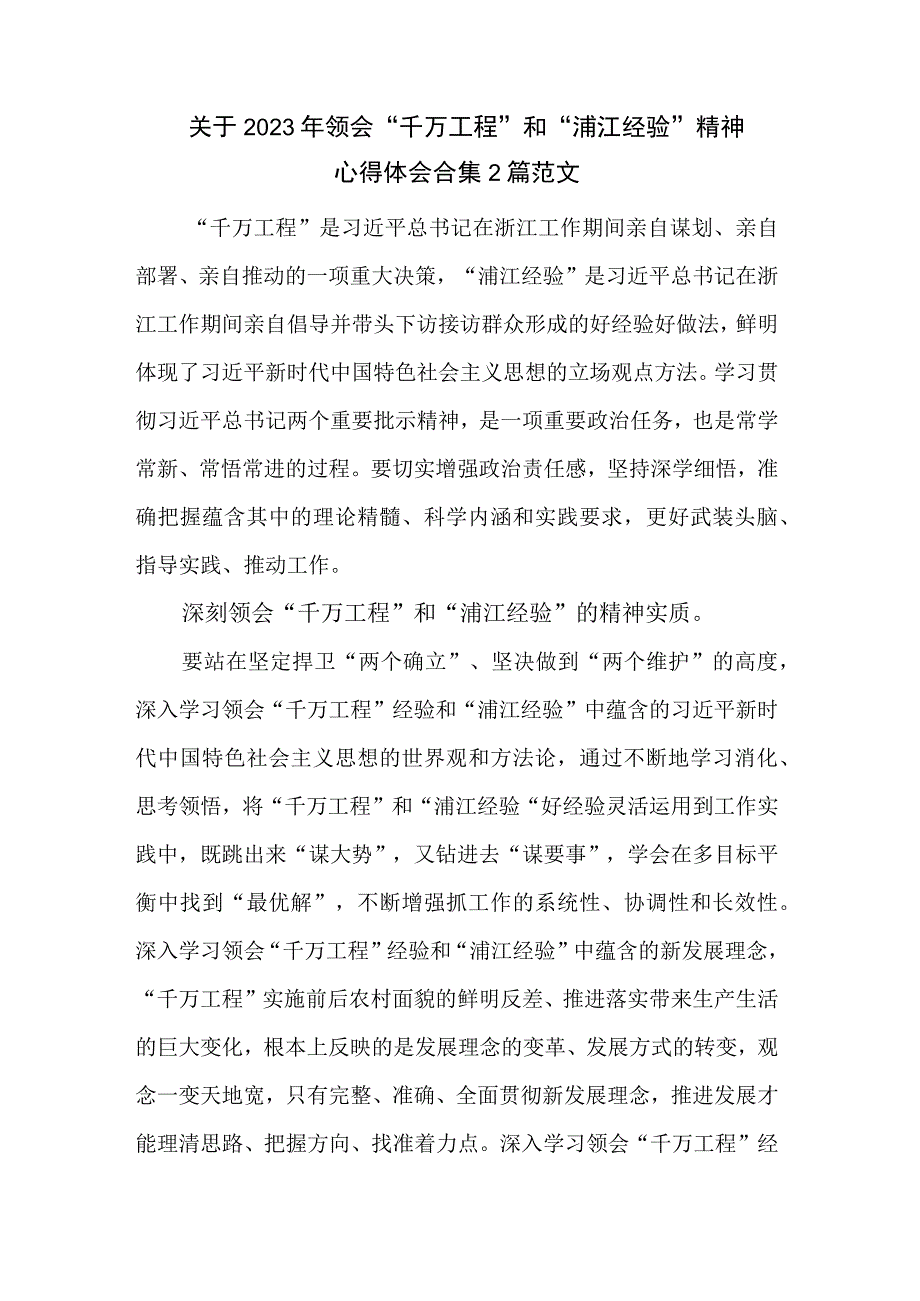 关于2023年领会千万工程和浦江经验精神心得体会合集2篇范文.docx_第1页