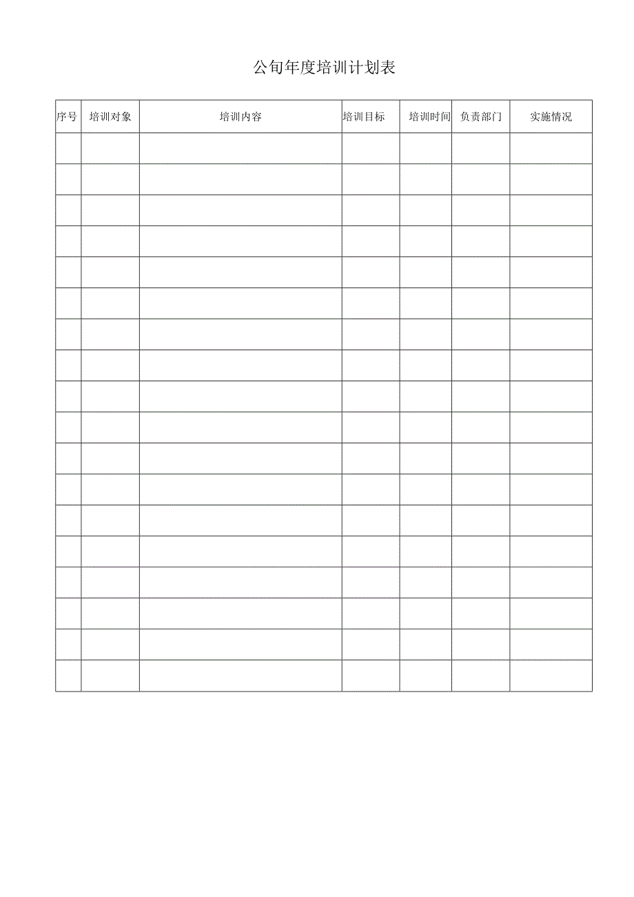 公司年度培训计划表.docx_第1页