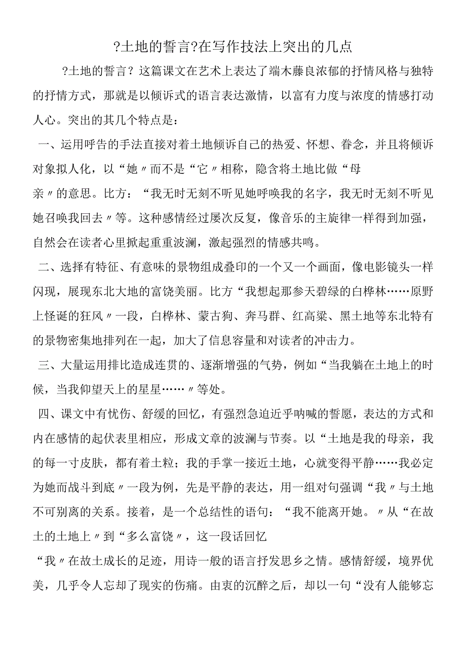 《土地的誓言》在写作技法上突出的几点.docx_第1页