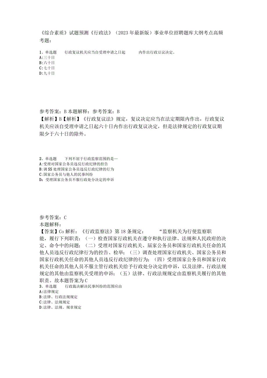 《综合素质》试题预测《行政法》2023年版_3.docx_第1页