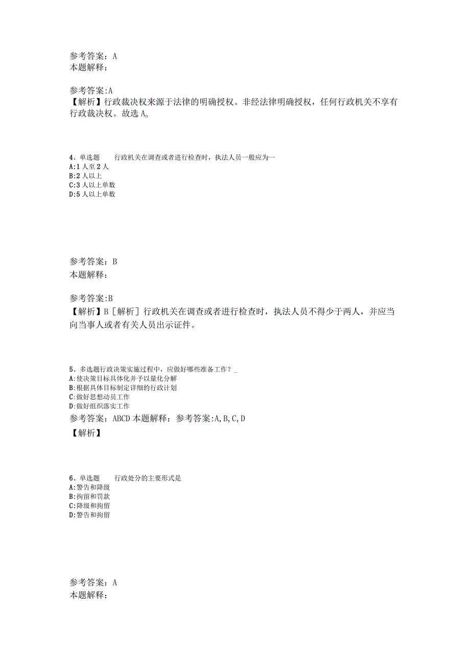 《综合素质》试题预测《行政法》2023年版_3.docx_第2页