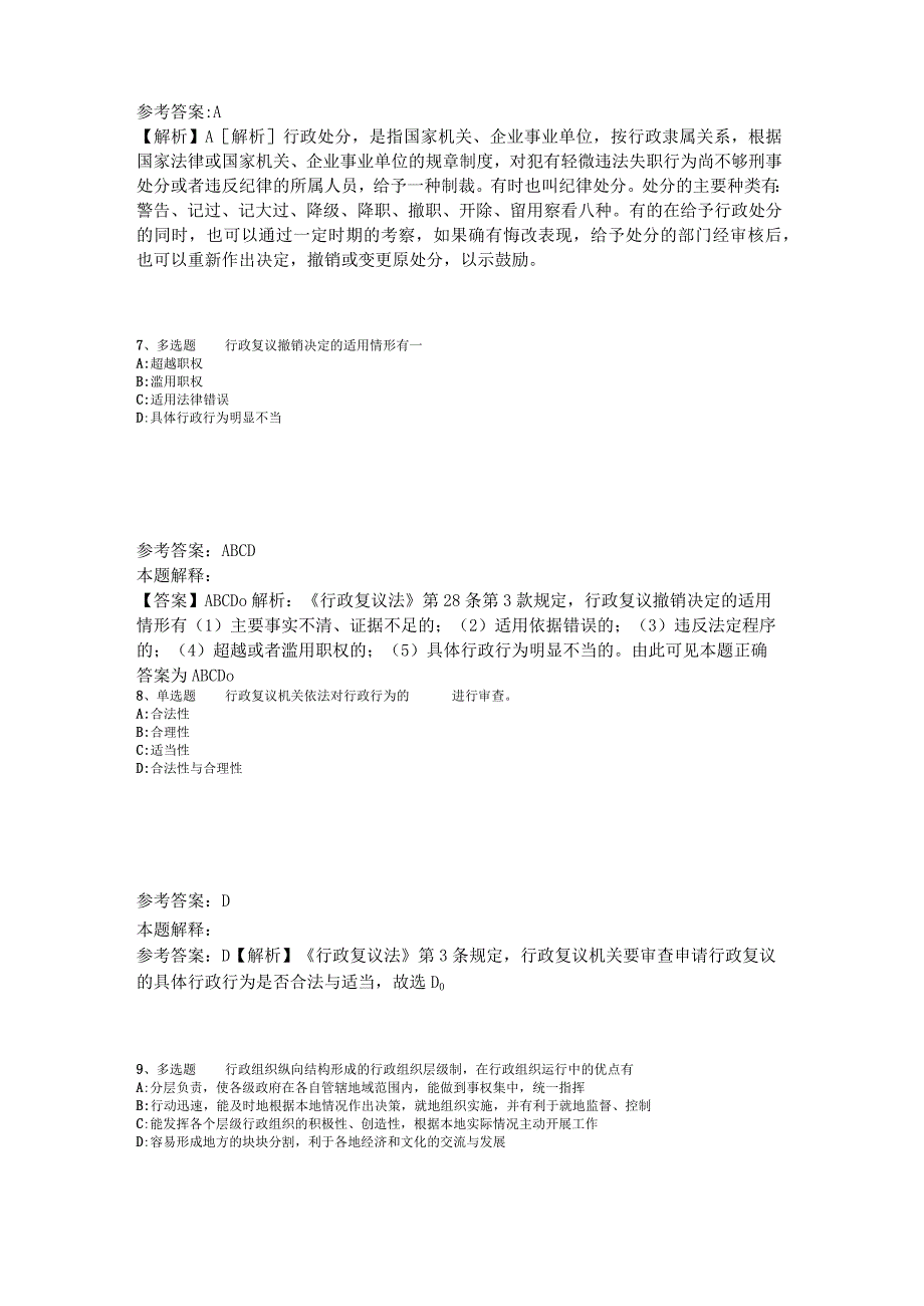 《综合素质》试题预测《行政法》2023年版_3.docx_第3页