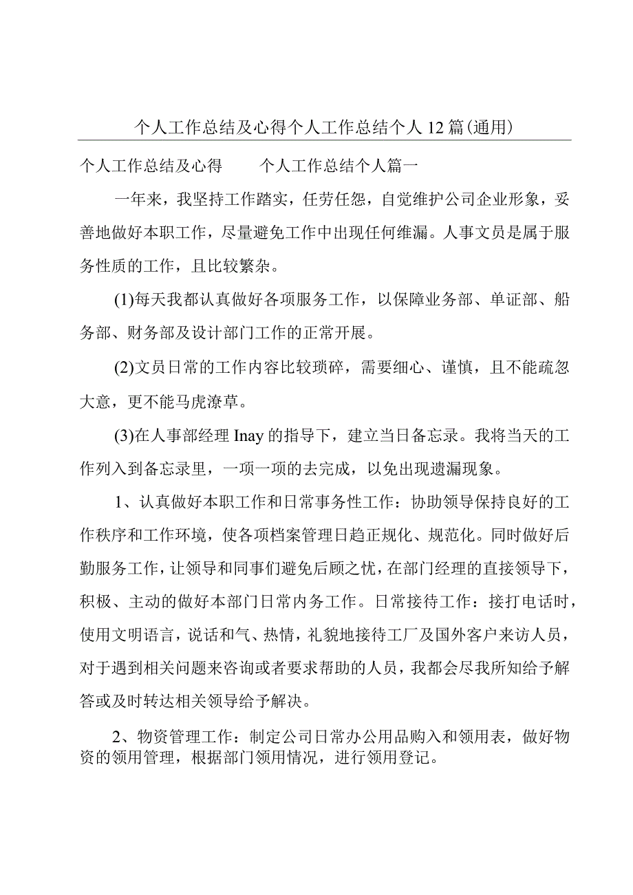 个人工作总结及心得 个人工作总结个人12篇通用.docx_第1页