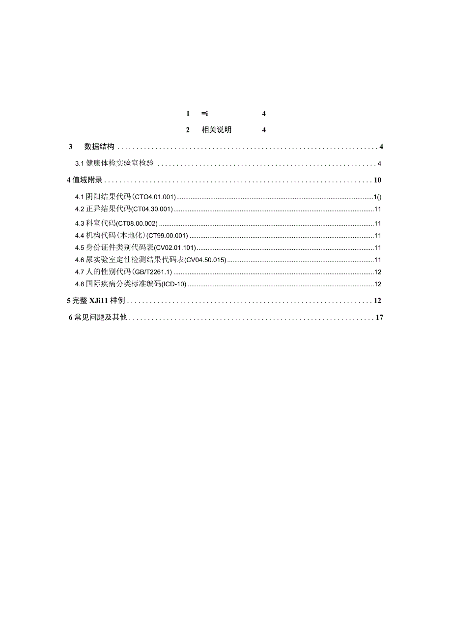 业务篇数据采集接口说明健康体检实验室检验.docx_第3页