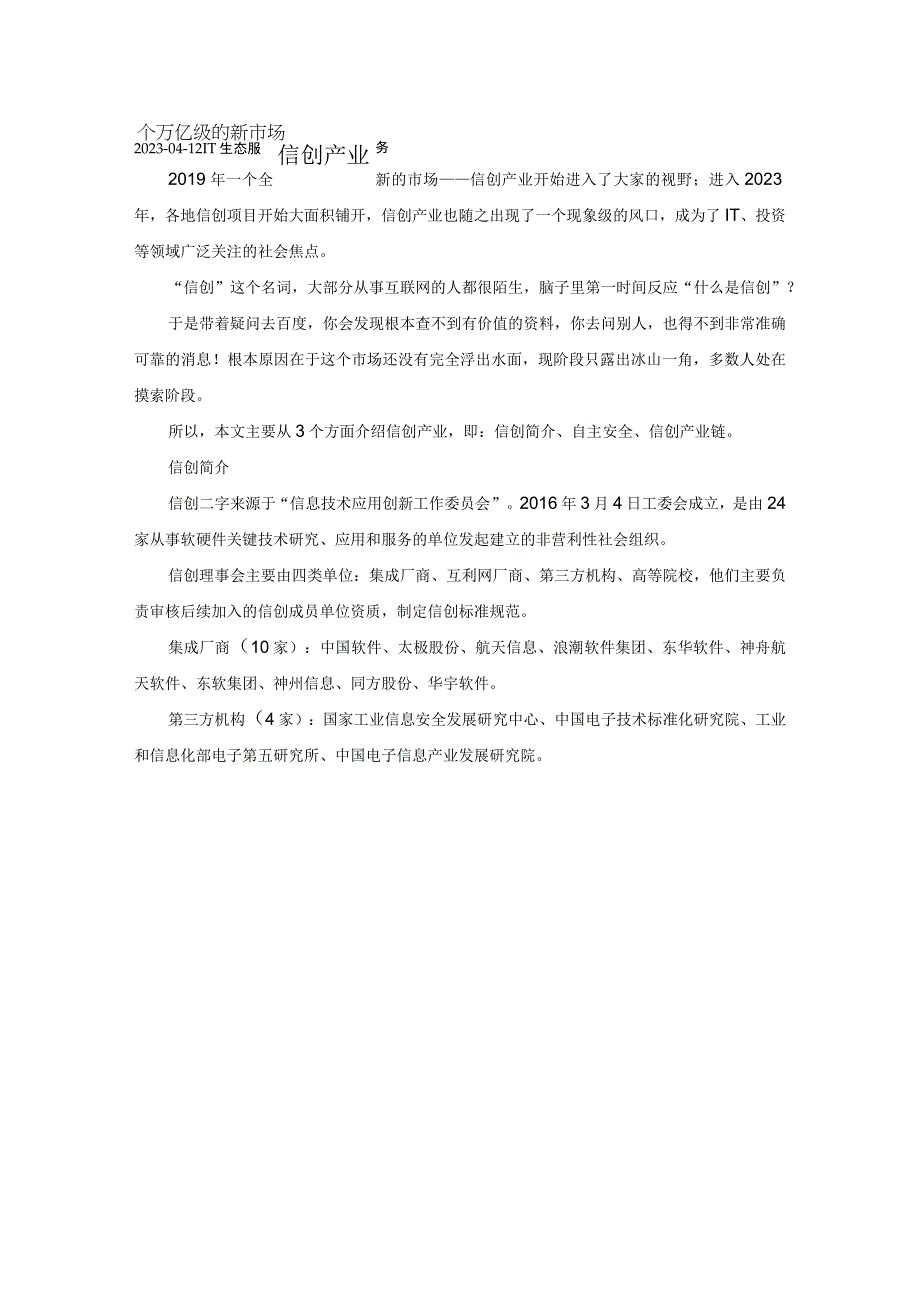 信创产业——一个万亿级的新市场.docx_第1页