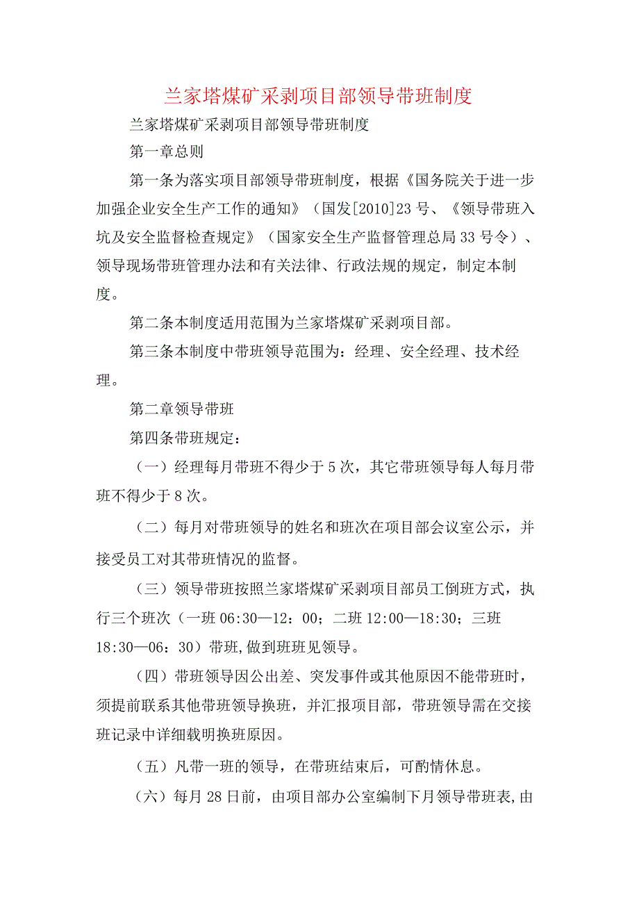 兰家塔煤矿采剥项目部领导带班制度.docx_第1页