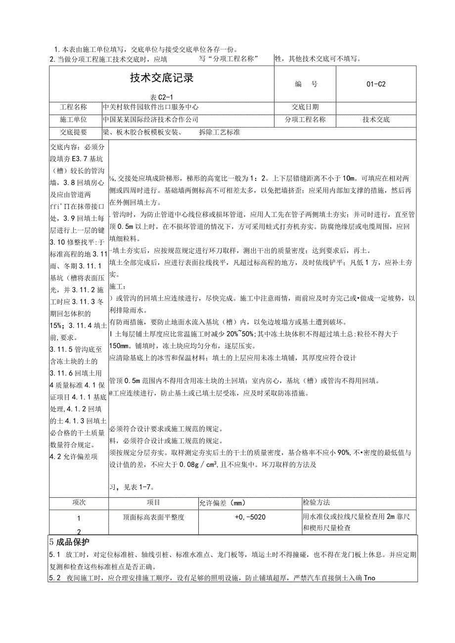 人工回填土工艺标准技术交底.docx_第2页