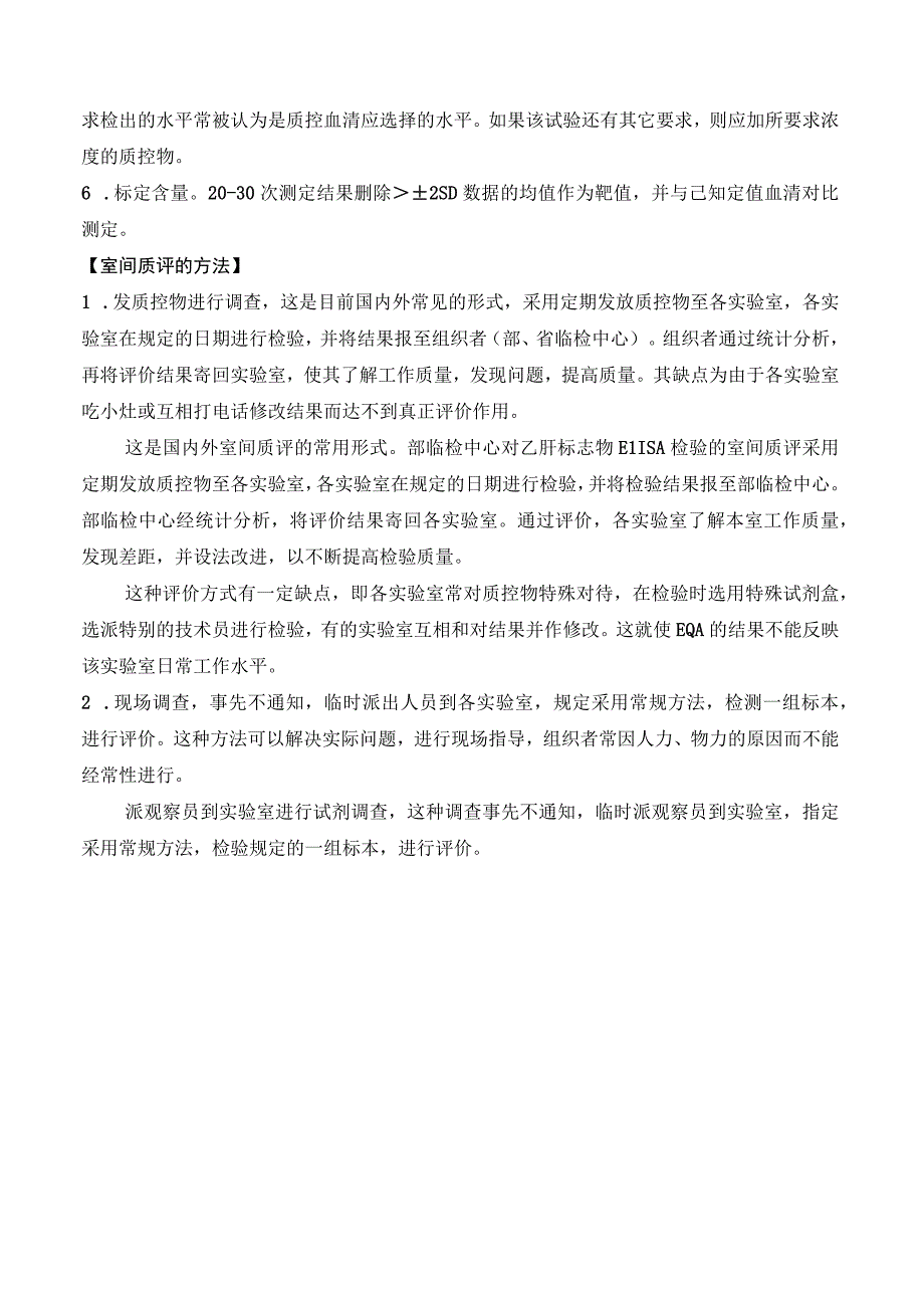 免疫学检验室间质量评价EQA指导书.docx_第3页