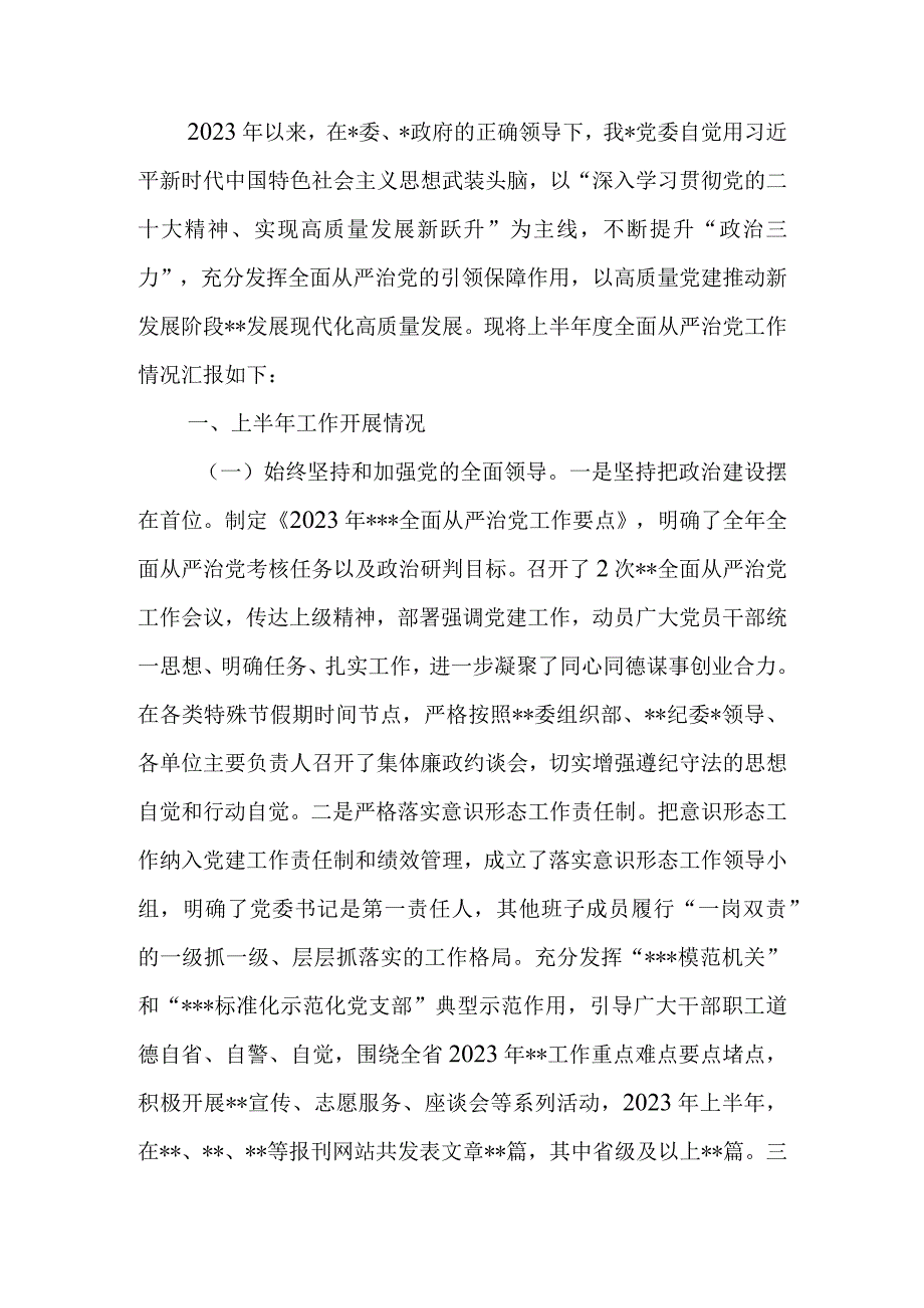 党委党组2023年上半年全面从严治党工作总结.docx_第1页