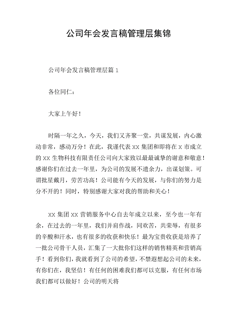 公司年会发言稿管理层集锦.docx_第1页