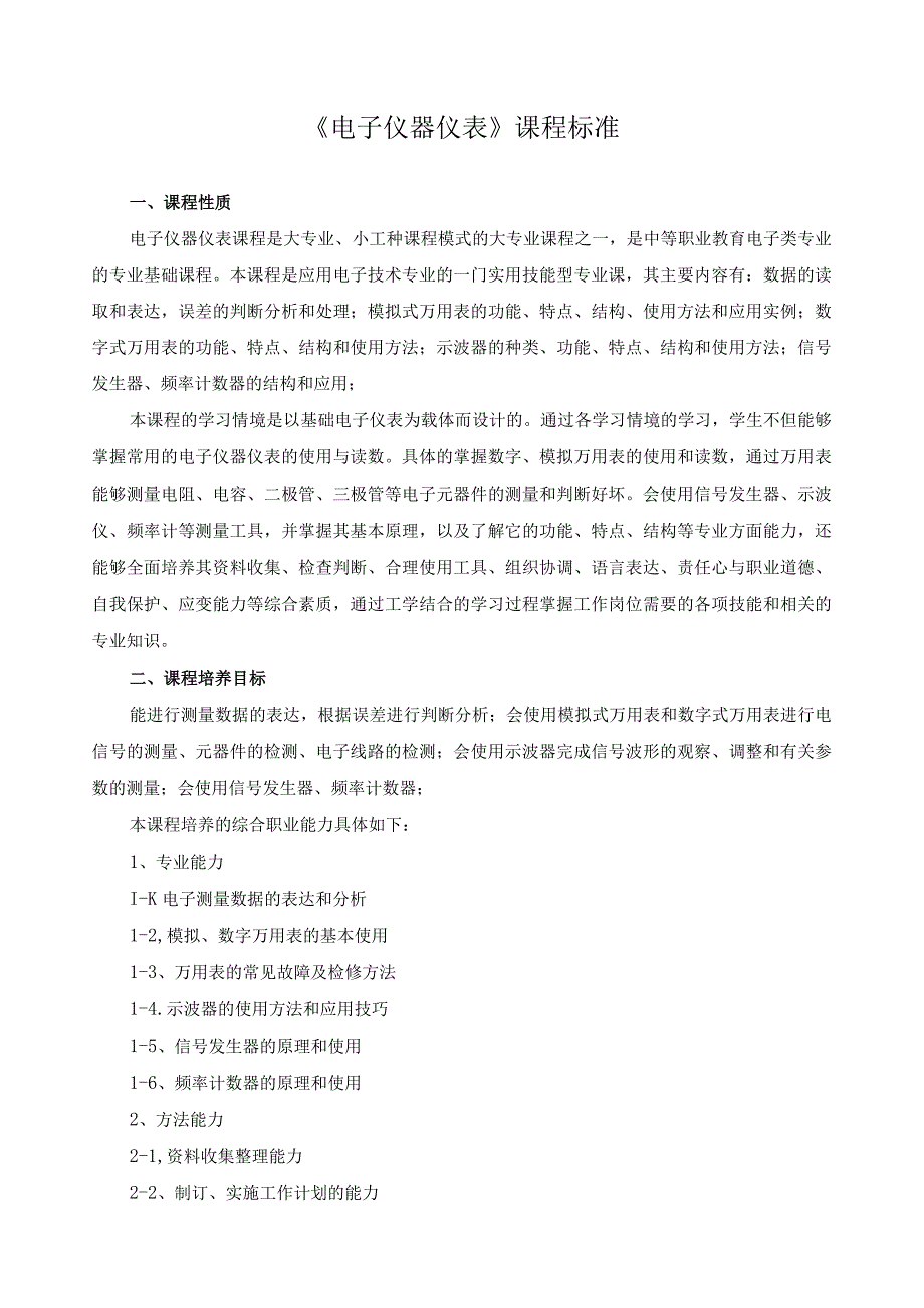 《电子仪器仪表》课程标准.docx_第1页