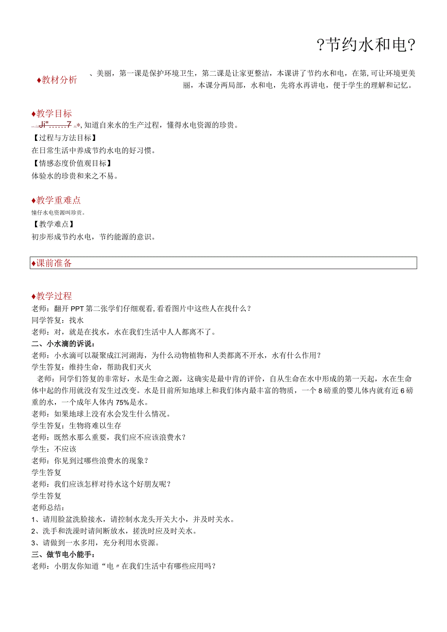 二年级上册道德与法治教学设计9 节约水和电冀教版.docx_第1页