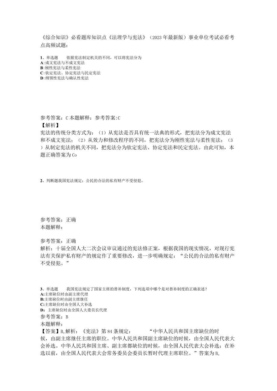 《综合知识》必看题库知识点《法理学与宪法》2023年版_3.docx_第1页