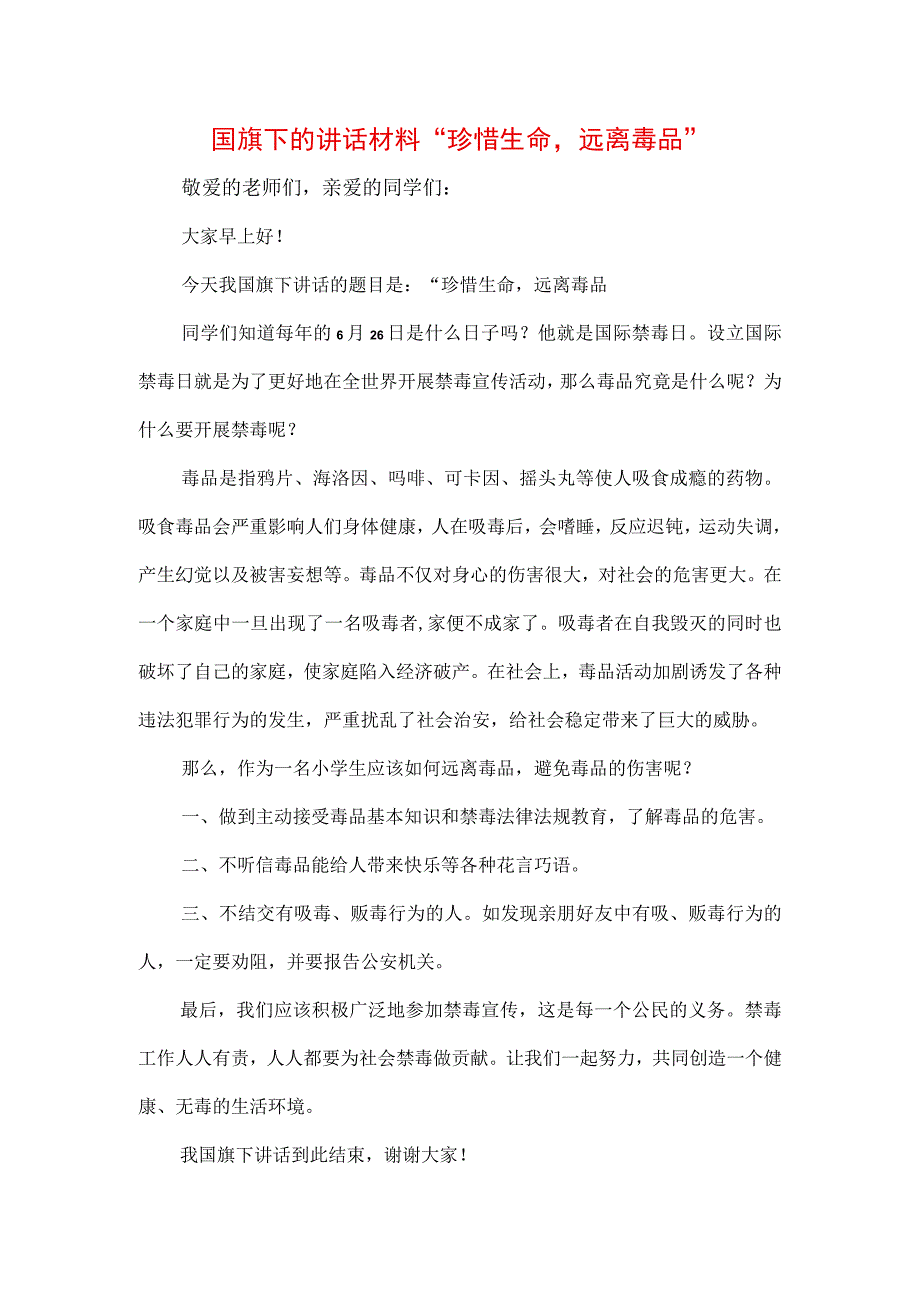 中小学生在国旗下的讲话之珍爱生命远离毒品专题演讲致辞材料三篇.docx_第1页