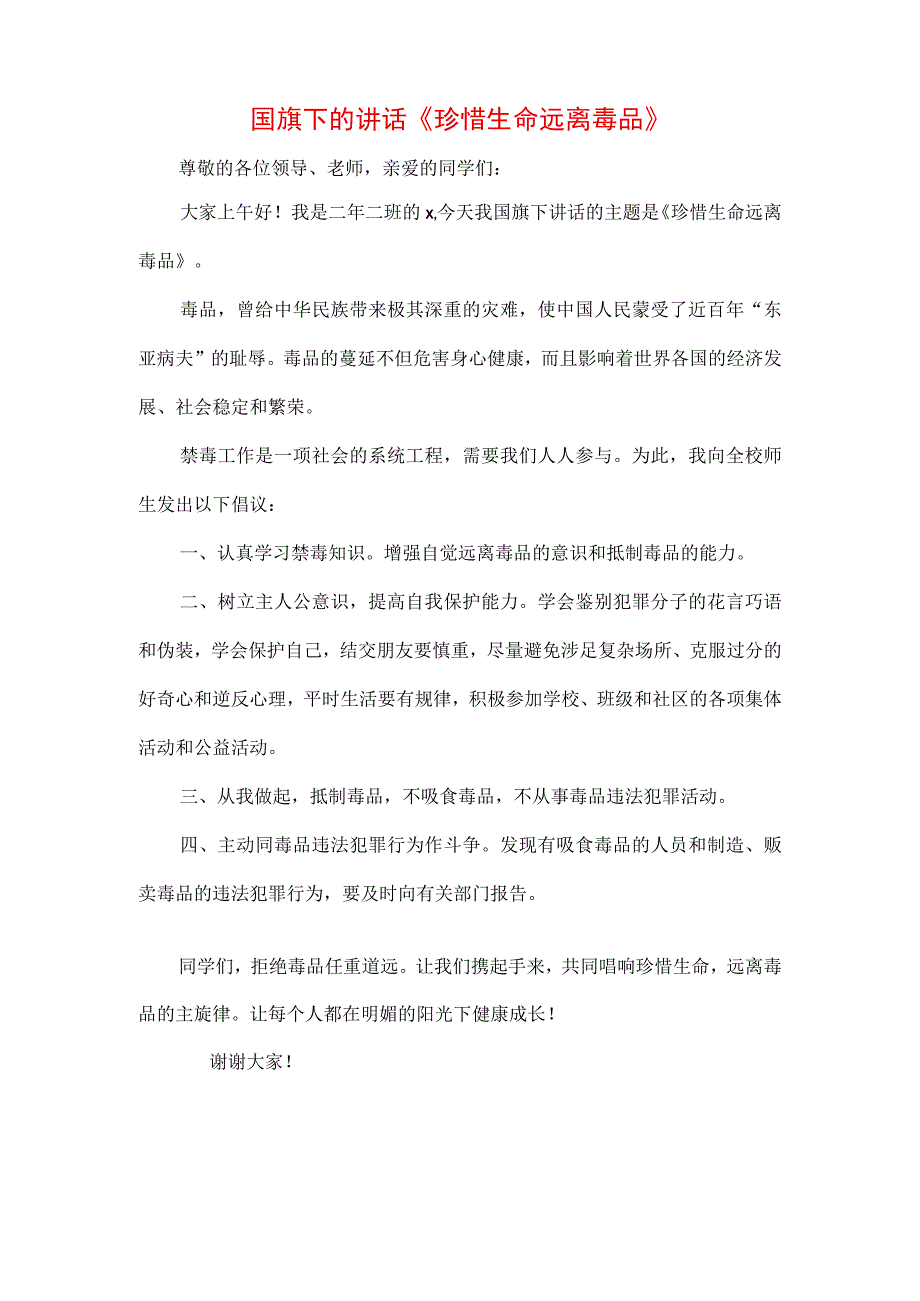 中小学生在国旗下的讲话之珍爱生命远离毒品专题演讲致辞材料三篇.docx_第2页