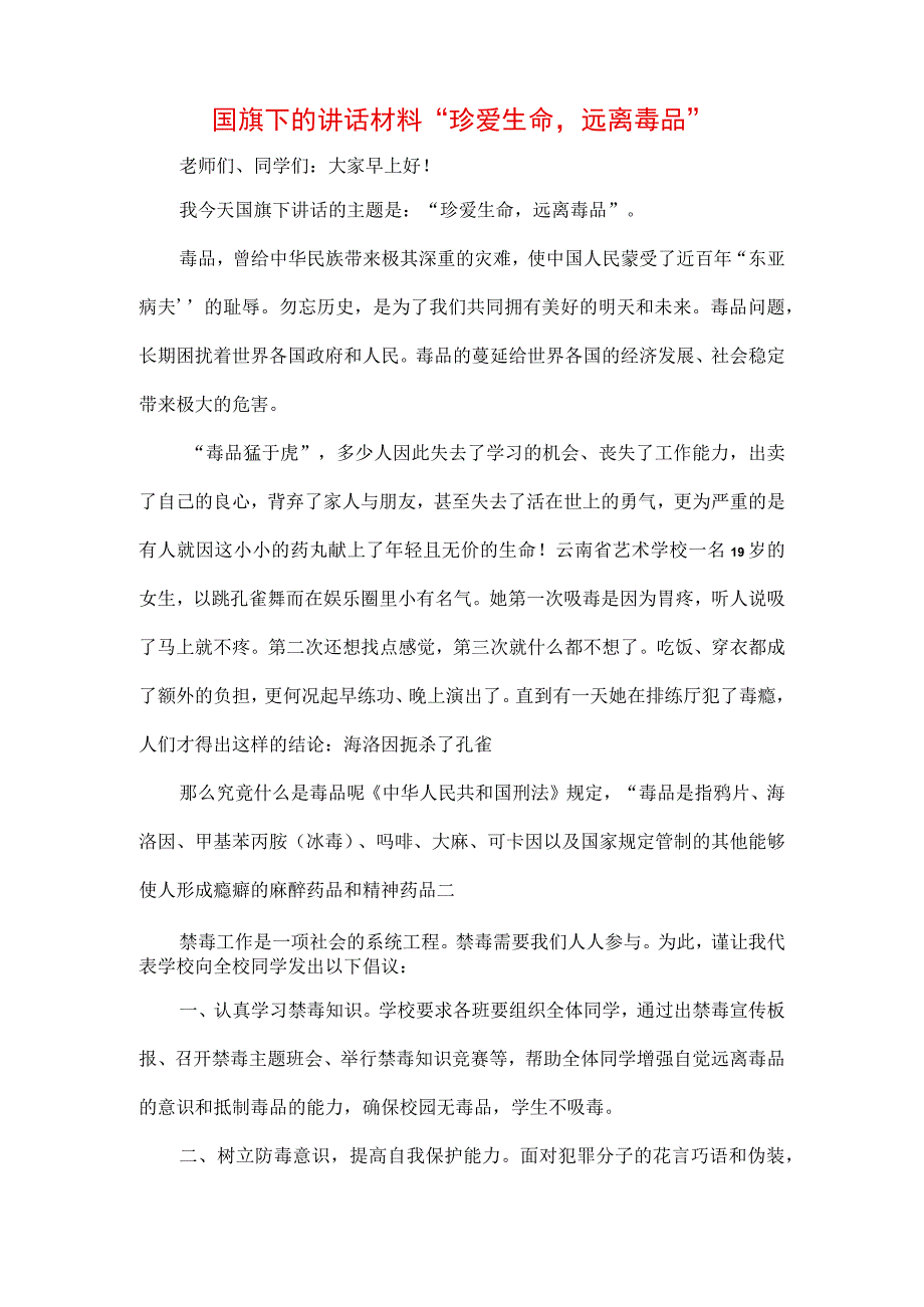 中小学生在国旗下的讲话之珍爱生命远离毒品专题演讲致辞材料三篇.docx_第3页