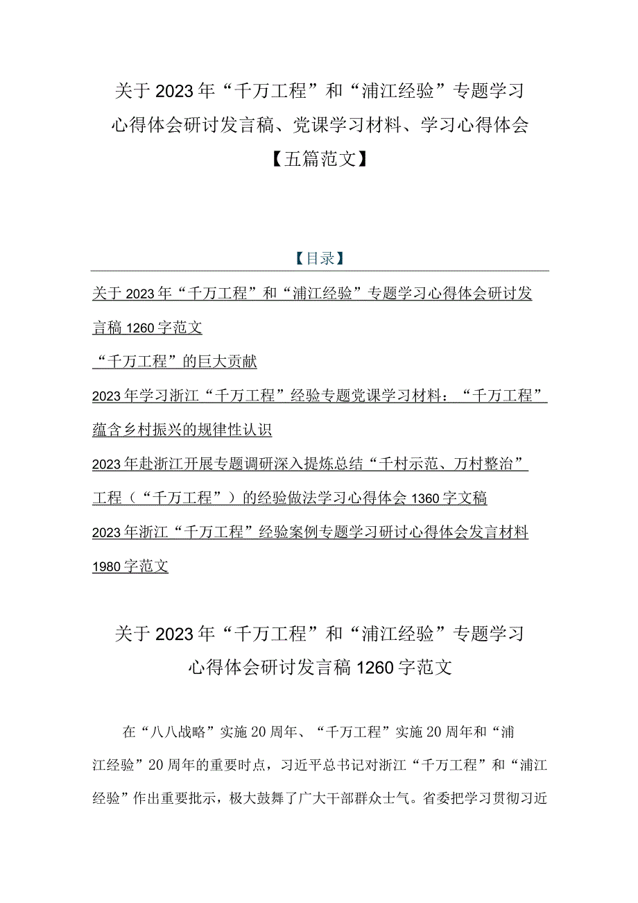 关于2023年千万工程和浦江经验专题学习心得体会研讨发言稿党课学习材料学习心得体会五篇范文.docx_第1页