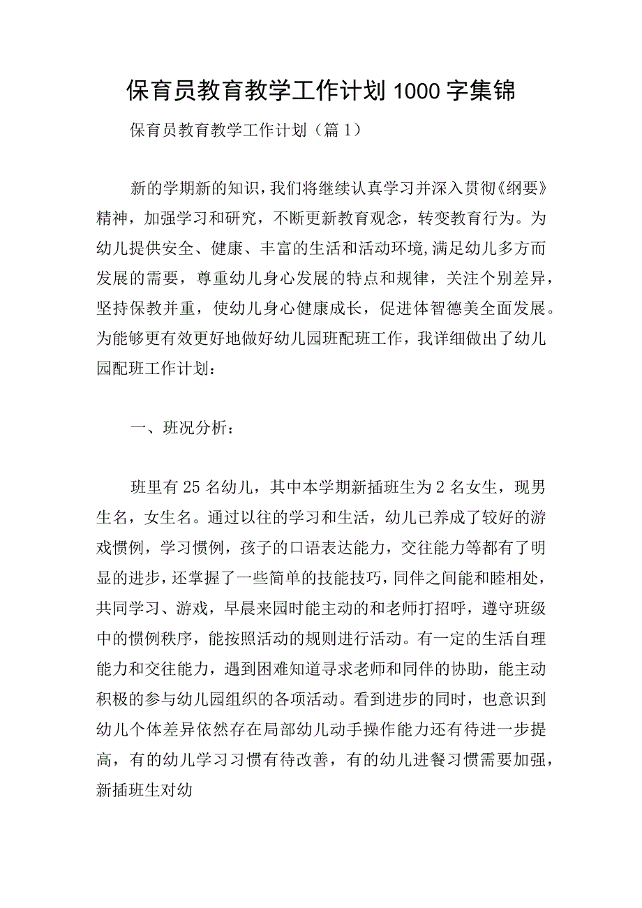 保育员教育教学工作计划1000字集锦.docx_第1页