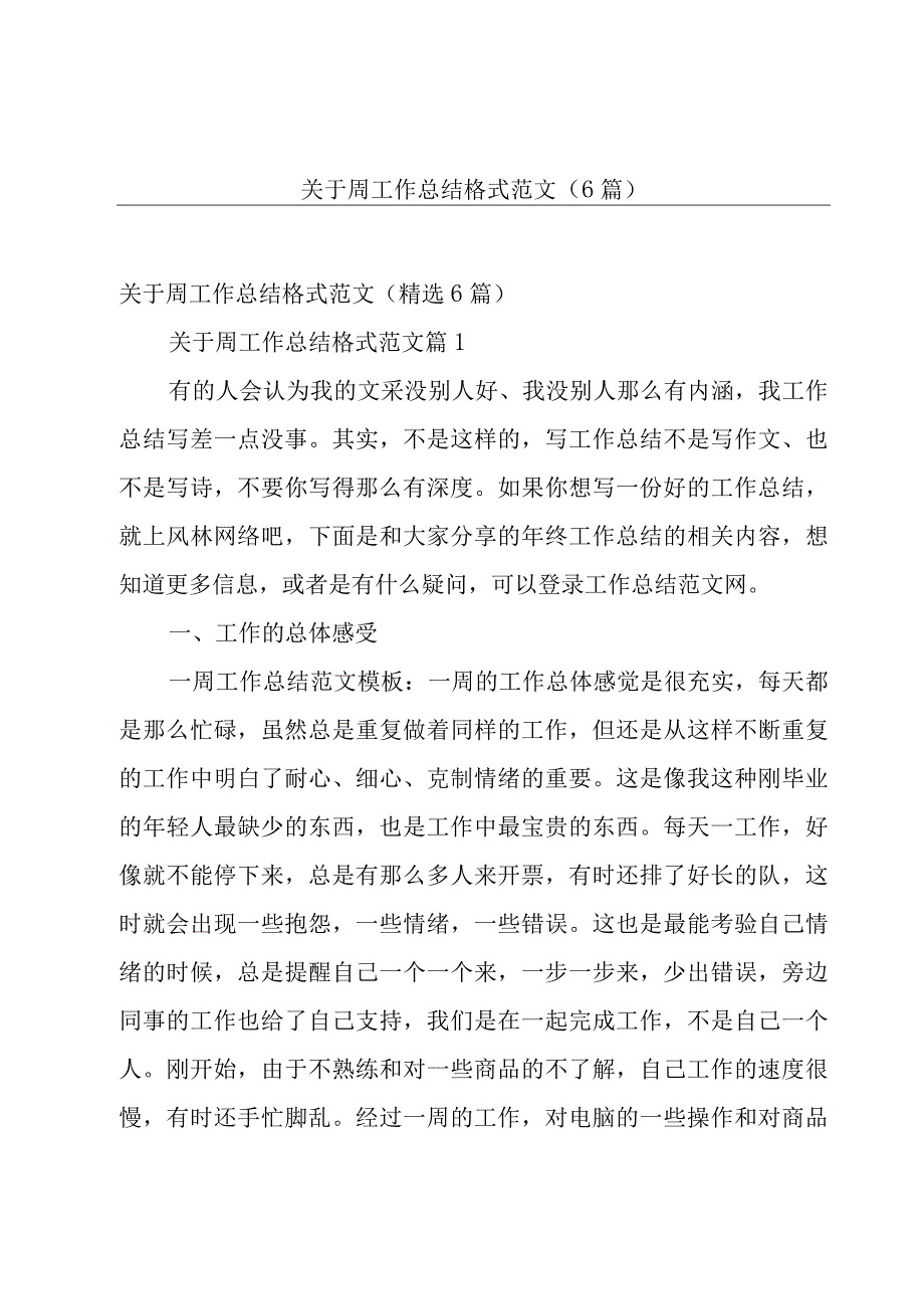 关于周工作总结格式范文6篇.docx_第1页