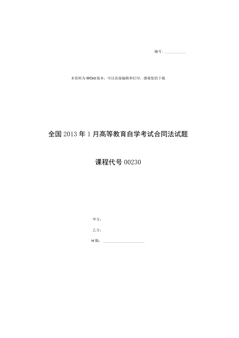 全国2013年1月高等教育自学考试合同法试题课程代号00230.docx_第1页