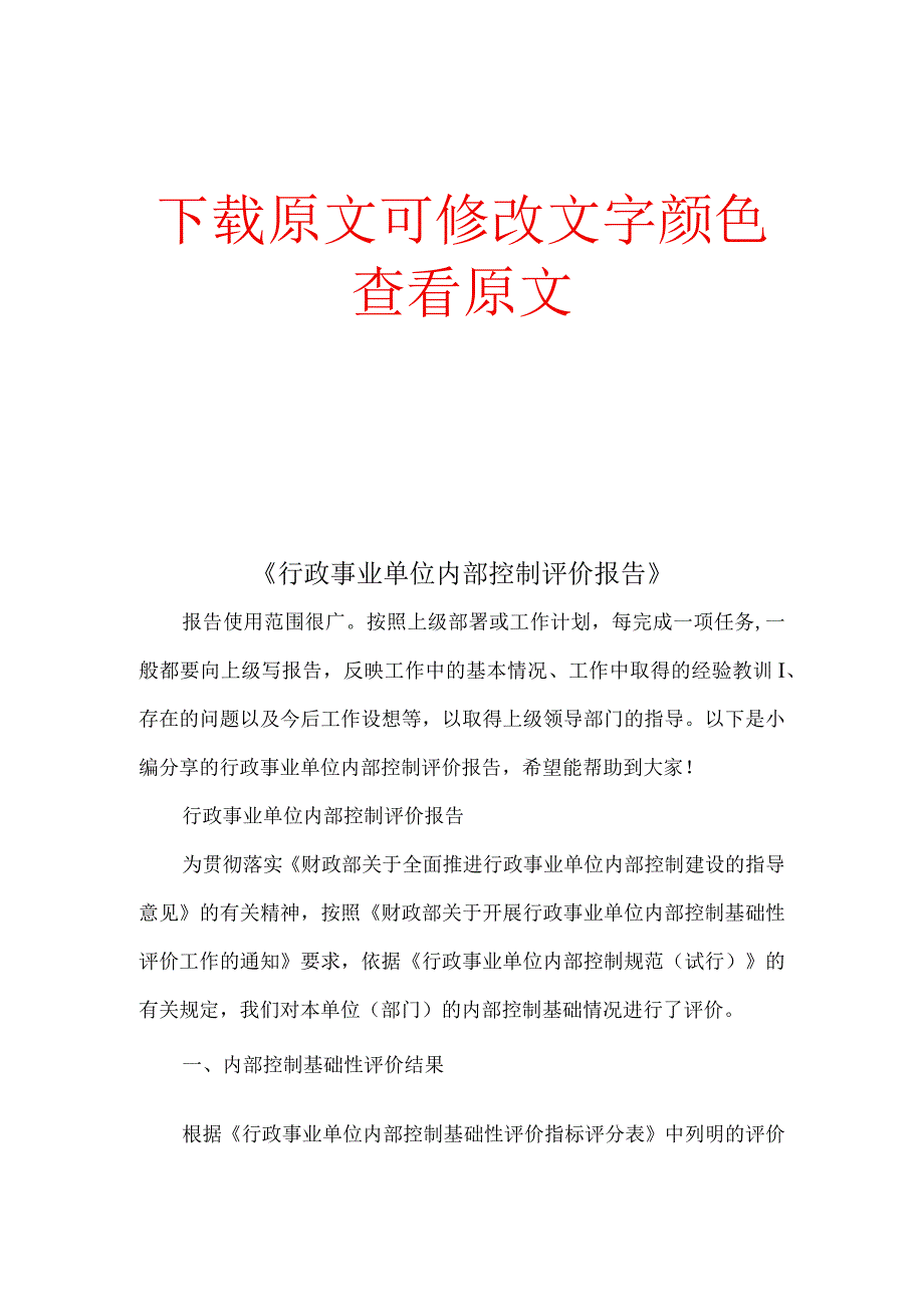 《行政事业单位内部控制评价报告》.docx_第1页