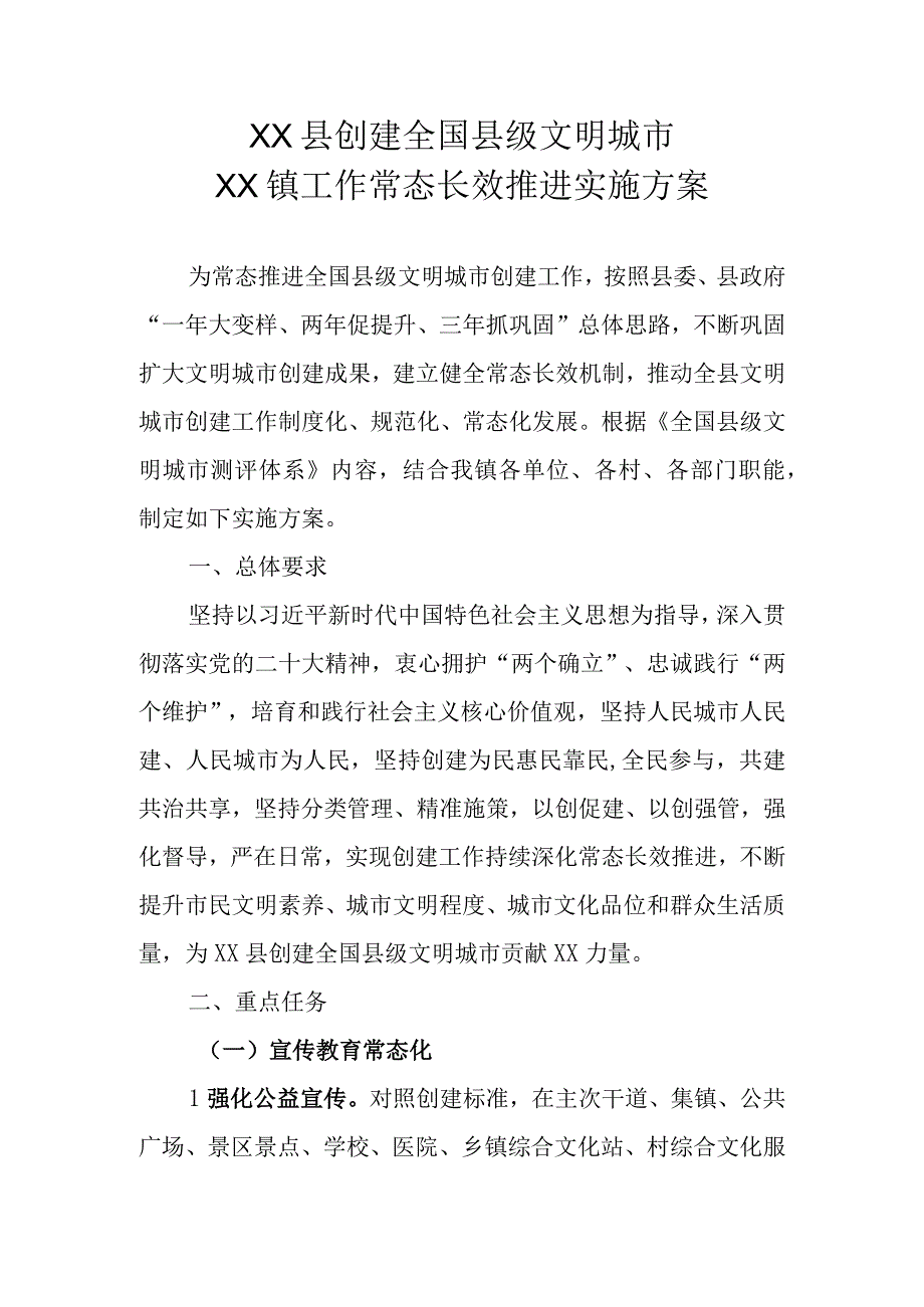 XX县创建全国县级文明城市XX镇工作常态长效推进实施方案.docx_第1页