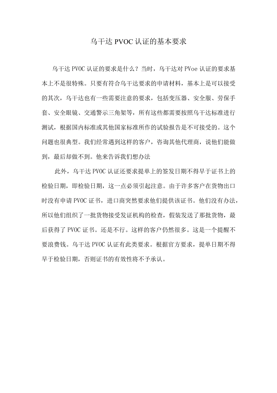 乌干达PVOC认证的基本要求.docx_第1页