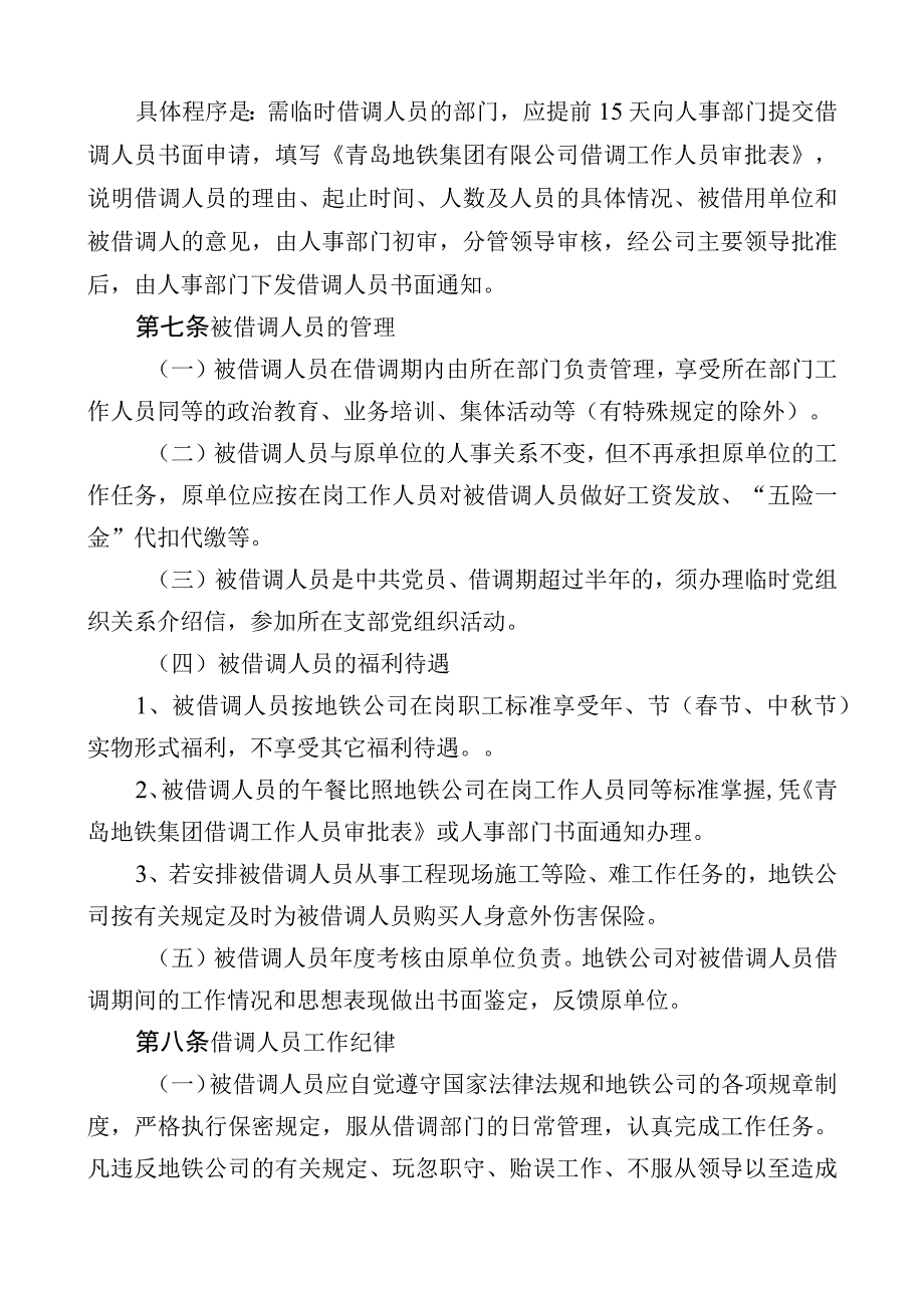 借调工作人员管理办法.docx_第2页