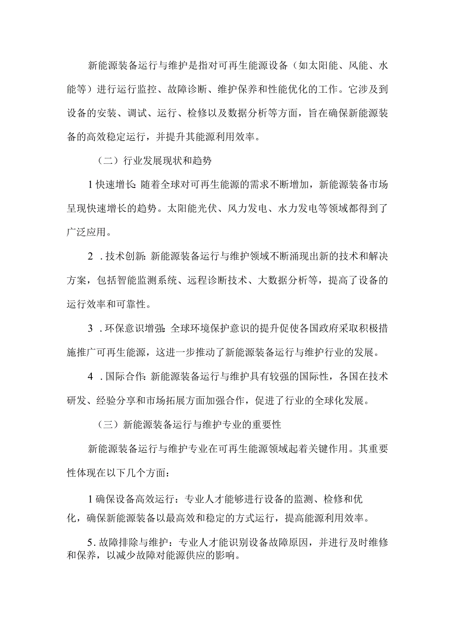 中职新能源装备运行与维护专业人才培养需求调研报告.docx_第2页