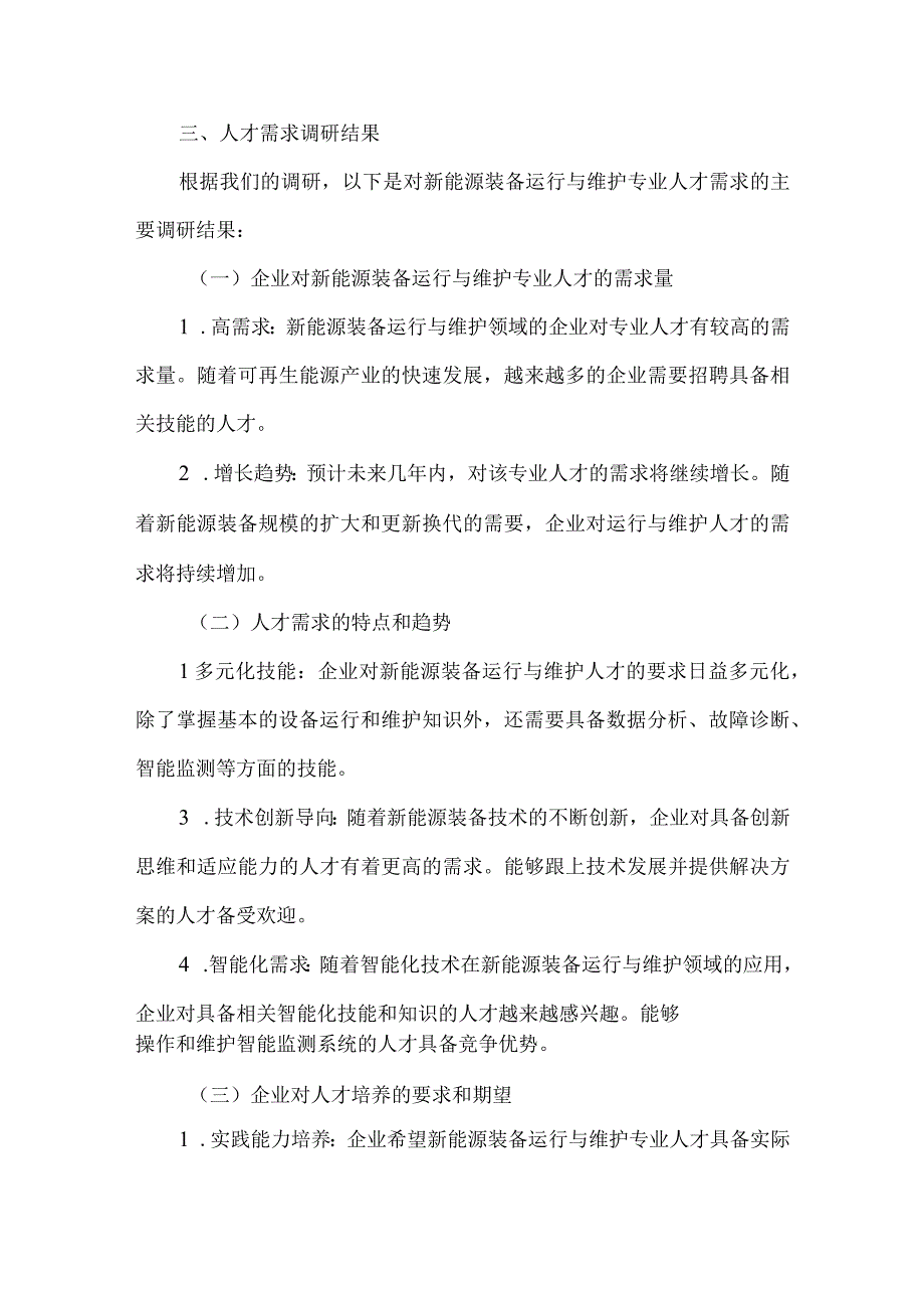 中职新能源装备运行与维护专业人才培养需求调研报告.docx_第3页