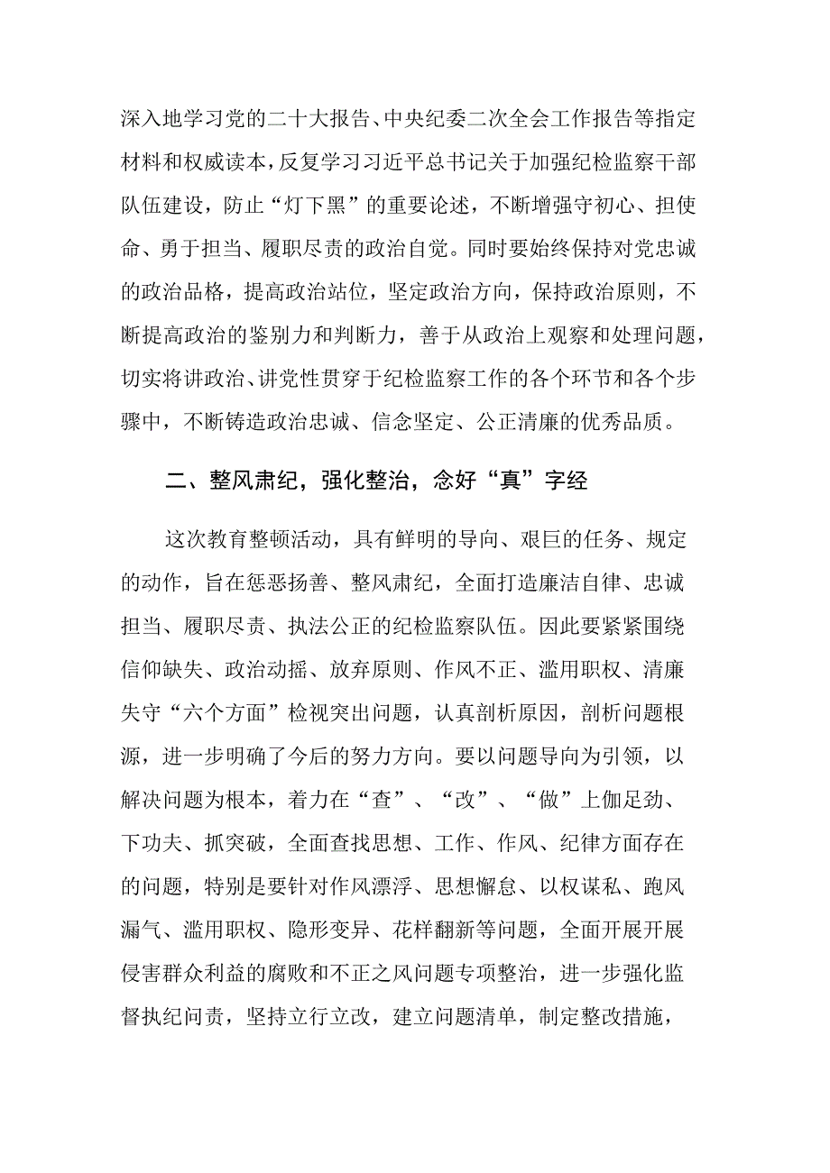 两篇：纪检监察干部在纪检监察干部教育整顿研讨会上的学习研讨发言提纲范文.docx_第2页