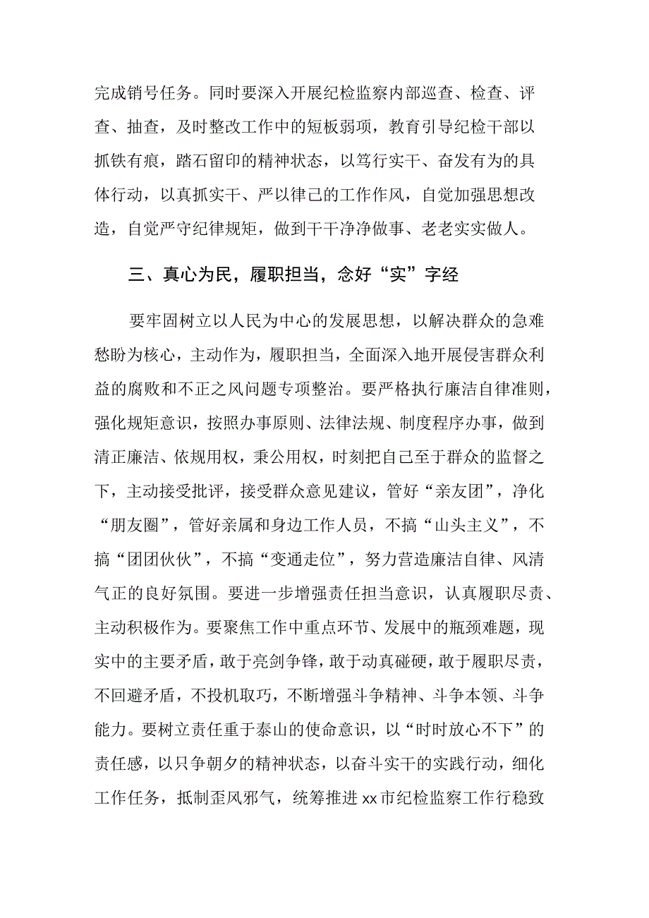 两篇：纪检监察干部在纪检监察干部教育整顿研讨会上的学习研讨发言提纲范文.docx_第3页