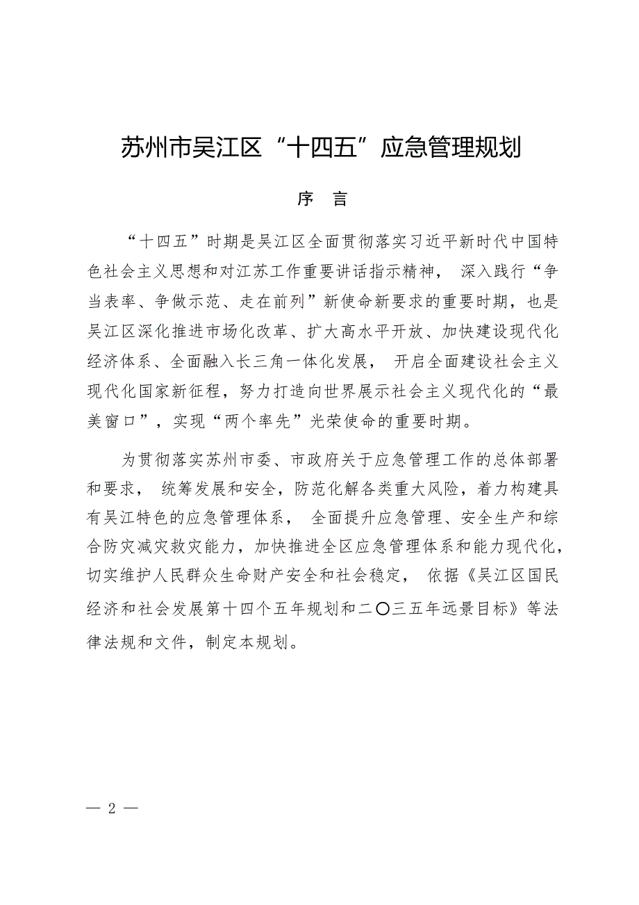 苏州市吴江区“十四五”应急管理规划 .docx_第1页