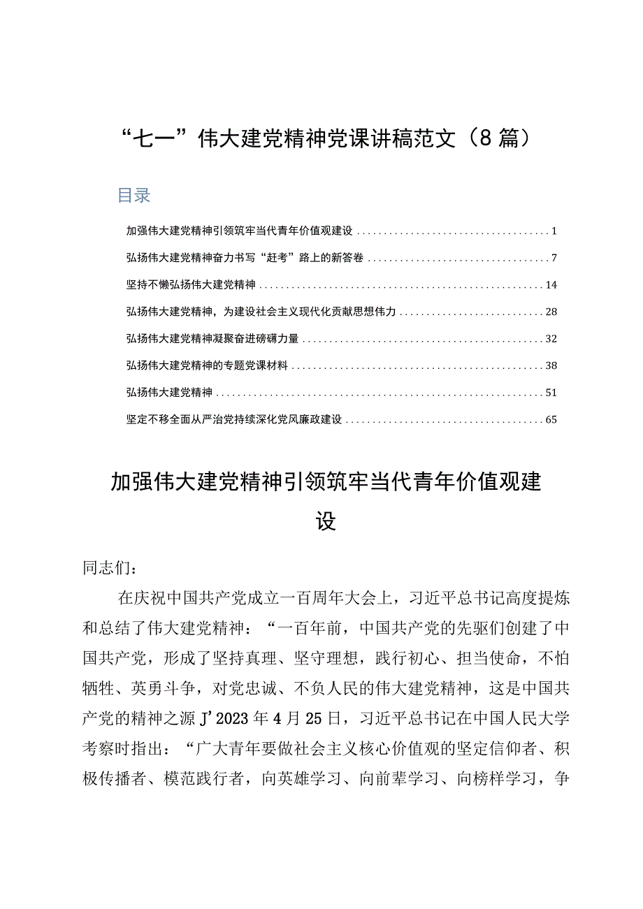 七一伟大建党精神党课讲稿范文8篇.docx_第1页