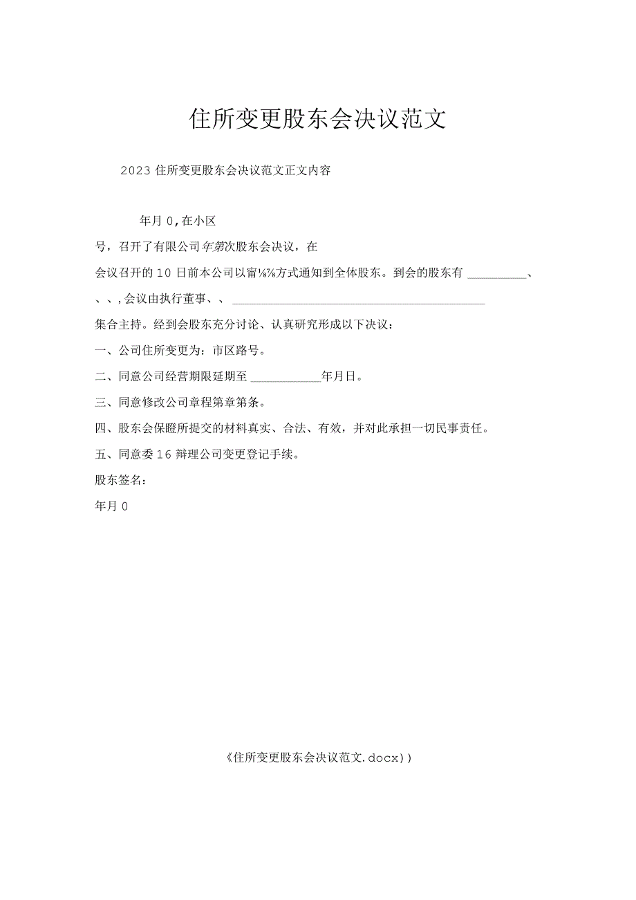 住所变更股东会决议范文.docx_第1页