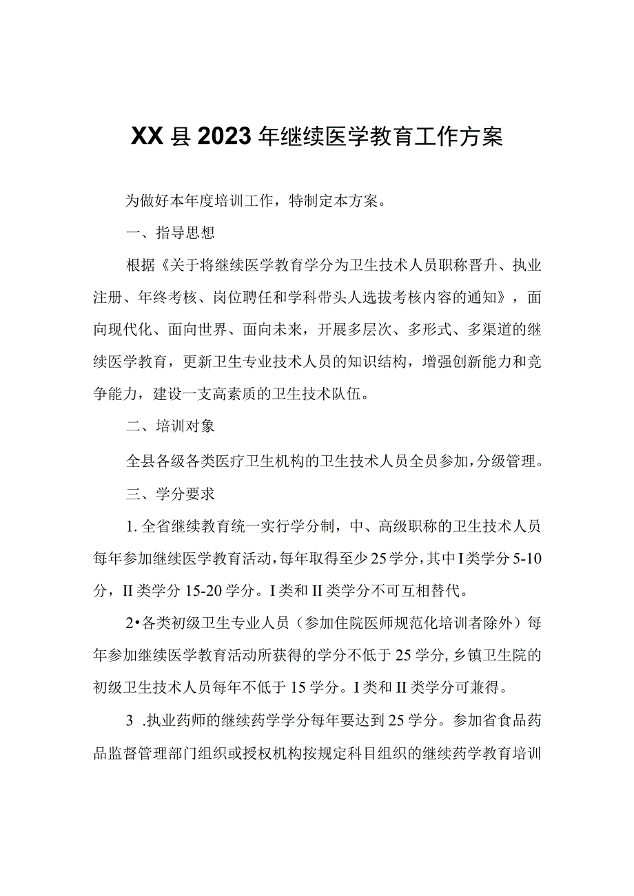 XX县2023年继续医学教育工作方案.docx_第1页