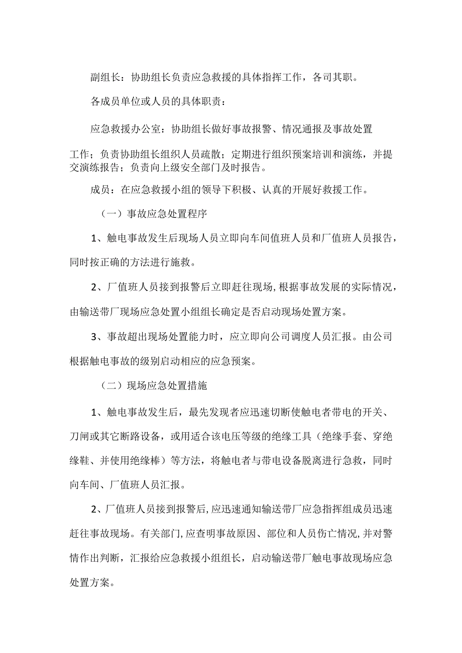 公司触电伤害的应急预案及流程.docx_第2页