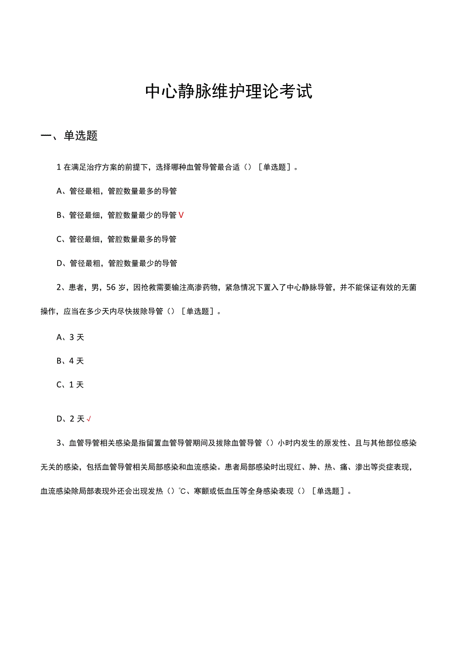 中心静脉维护理论考试试题及答案.docx_第1页