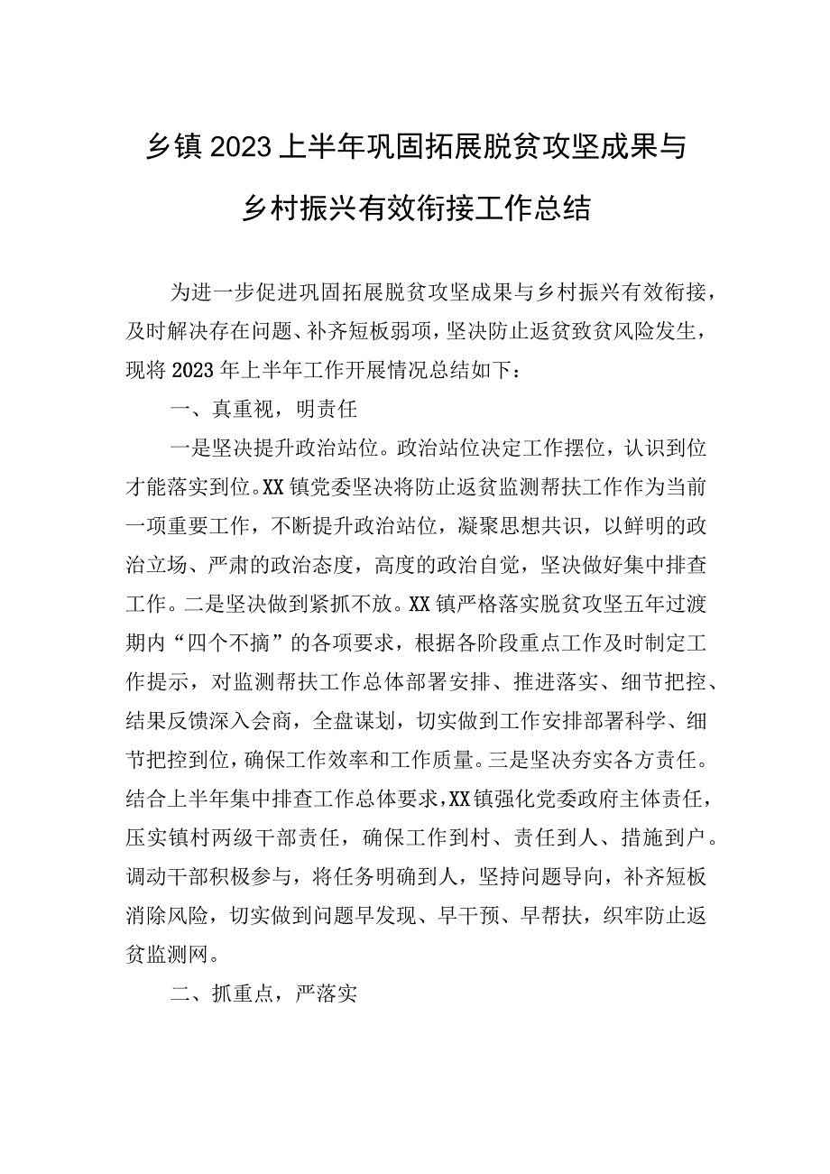 乡镇2023上半年巩固拓展脱贫攻坚成果与乡村振兴有效衔接工作总结.docx_第1页