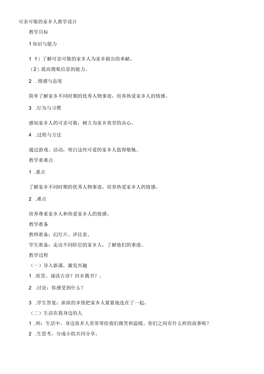 二年级上册道德与法治教案－15可亲可敬的家乡 人教.docx_第1页