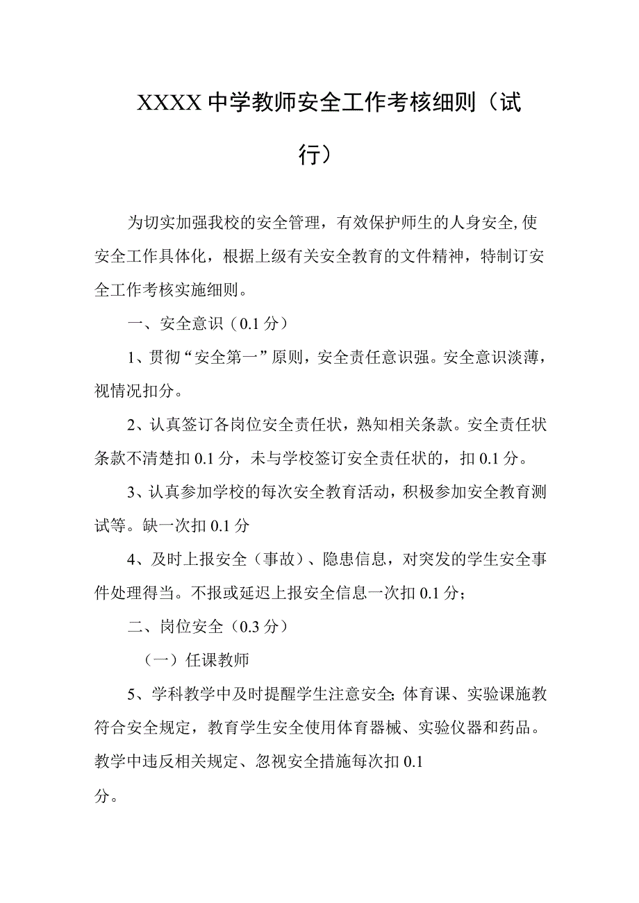 中学教师安全工作考核细则试行.docx_第1页