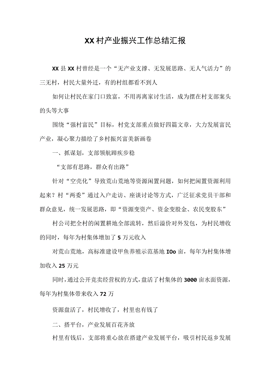 XX村产业振兴工作总结汇报.docx_第1页