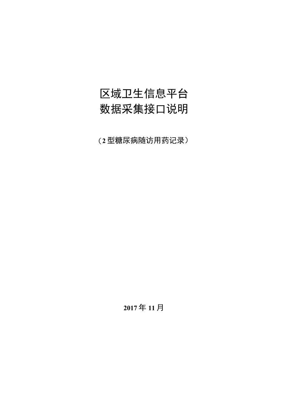 业务篇数据采集接口说明2型糖尿病随访用药记录.docx_第1页